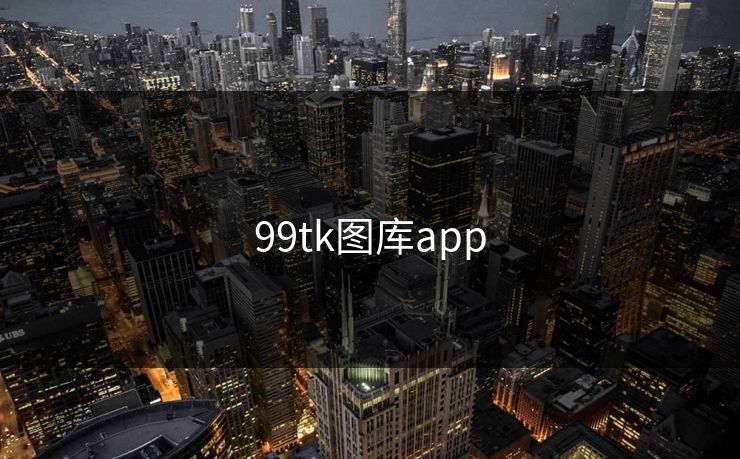 99tk图库app