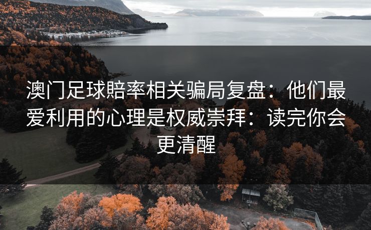 澳门足球賠率相关骗局复盘：他们最爱利用的心理是权威崇拜：读完你会更清醒