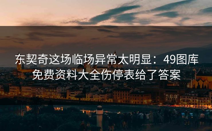东契奇这场临场异常太明显：49图库免费资料大全伤停表给了答案