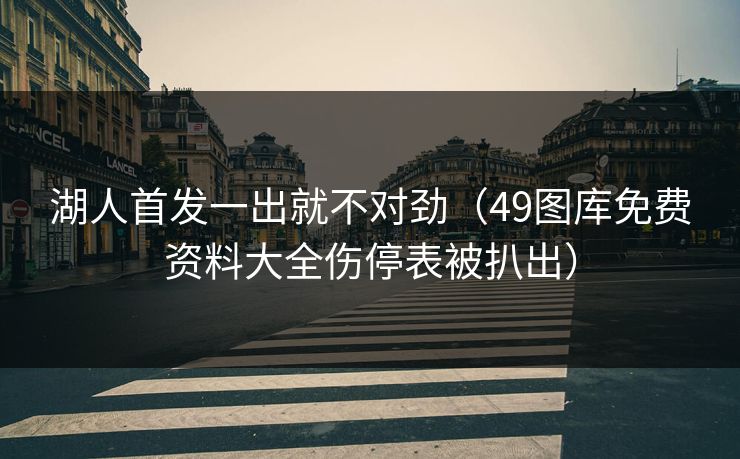 湖人首发一出就不对劲（49图库免费资料大全伤停表被扒出）