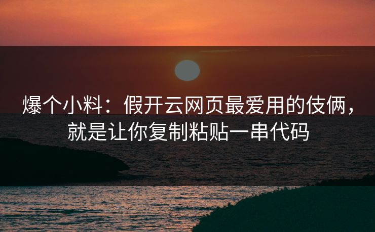 爆个小料：假开云网页最爱用的伎俩，就是让你复制粘贴一串代码
