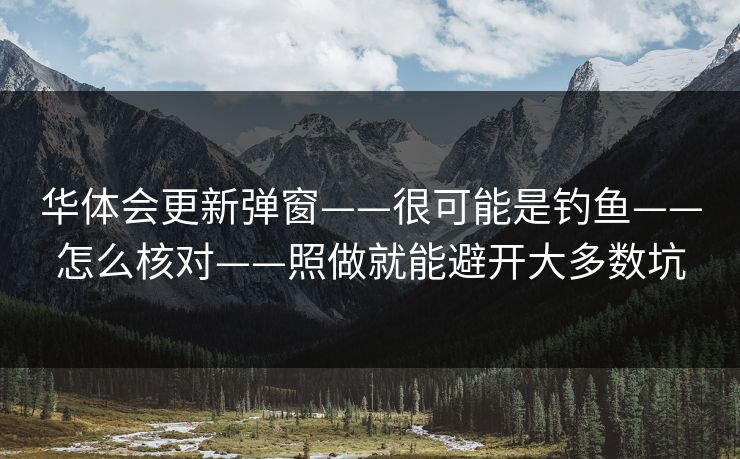 华体会更新弹窗——很可能是钓鱼——怎么核对——照做就能避开大多数坑